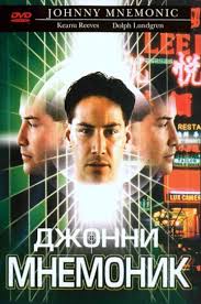 Джонни Мнемоник (1995)