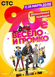 90-е. Весело и громко 1 сезон (2018)