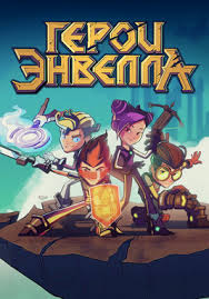 Герои Энвелла: Выйти из игры (2018)