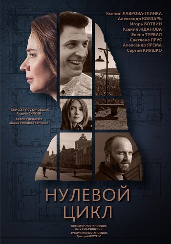 Нулевой цикл 1 сезон (2018)