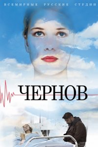 Чернов 1 сезон (2018)