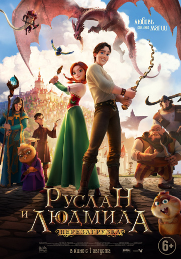 Руслан и Людмила: Перезагрузка (2018)