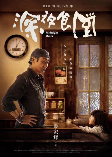 Полночная закусочная (2019)