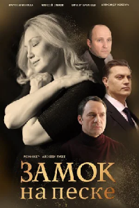 Замок на песке 1 сезон (2019)