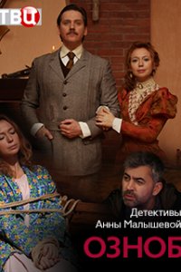 Озноб 1 сезон (2019)