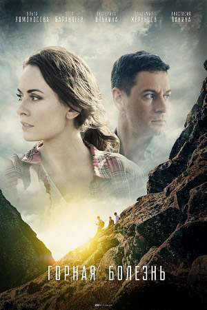 Горная болезнь 1 сезон (2019)