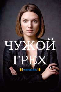 Чужой грех 1 сезон (2019)