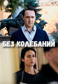 Без колебаний 1 сезон (2019)