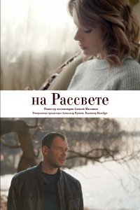 На рассвете 1 сезон (2018)