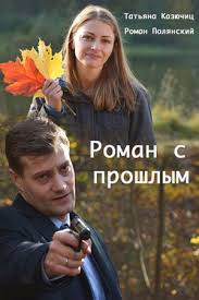 Роман с прошлым 1 сезон (2019)