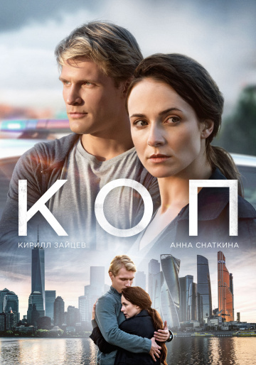 Коп 1 сезон (2018)
