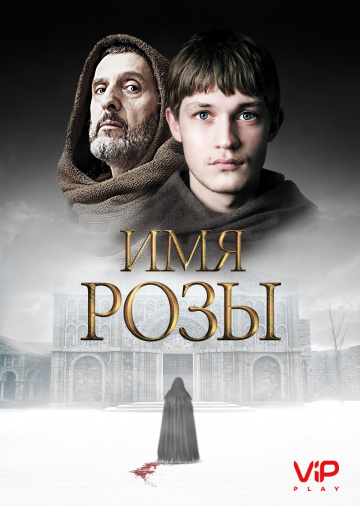 Имя Розы 1 сезон (2018)