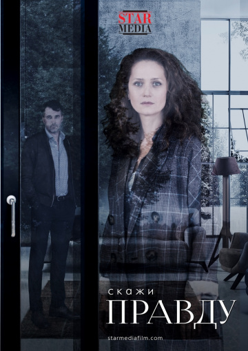 Скажи правду 1 сезон (2019)