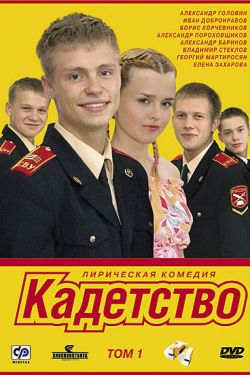 Кадетство 1,2,3 сезон (2006)