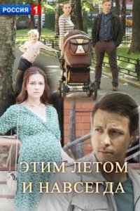 Этим летом и навсегда 1 сезон (2019)