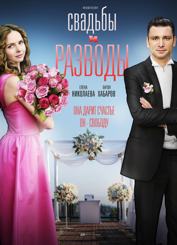 Свадьбы и разводы 1 сезон (2018)