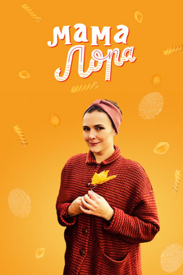 Мама Лора 1 сезон (2016)