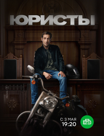 Юристы 1 сезон (2018)