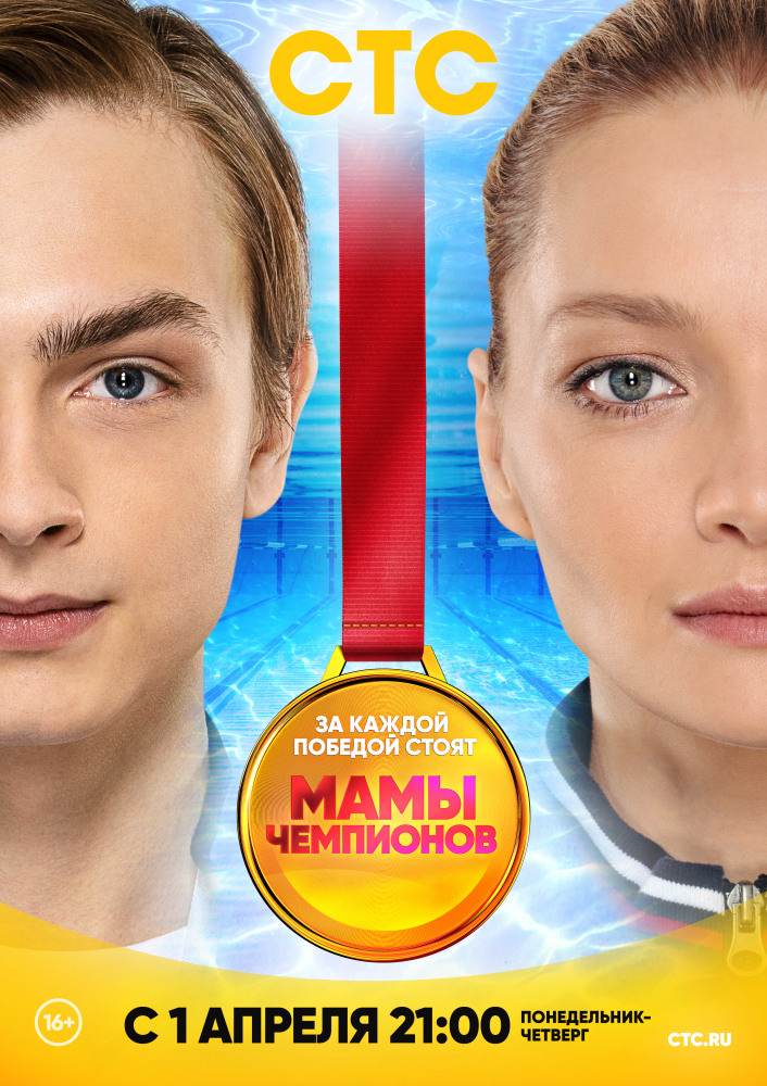 Мамы чемпионов 1 сезон (2018)