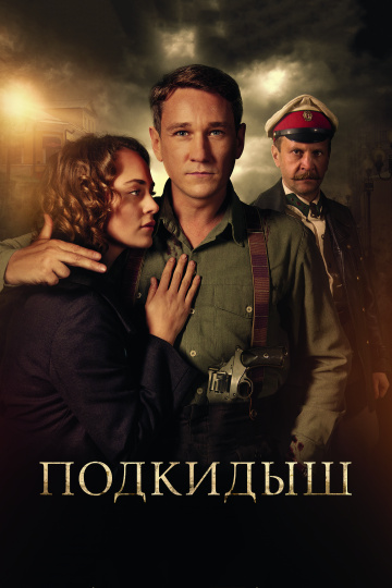 Подкидыш 1 сезон (2019)