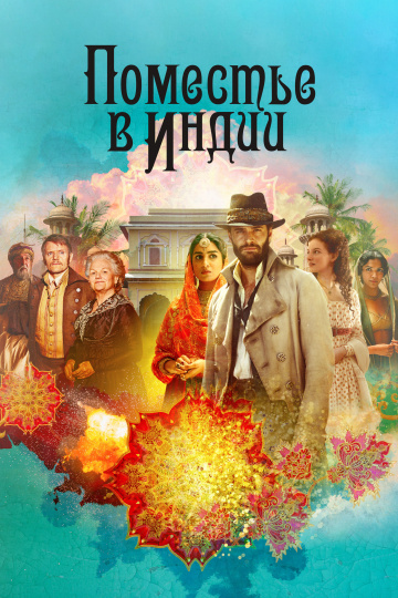 Поместье в Индии 1 сезон (2019)