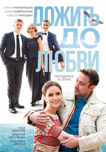 Дожить до любви 1 сезон (2017)