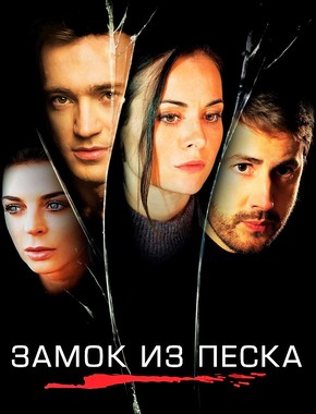 Замок из песка 1 сезон (2019)