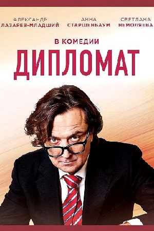 Дипломат 1 сезон (2018)