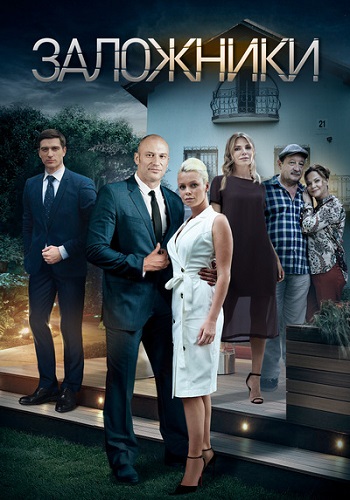 Заложники 1 сезон (2019)