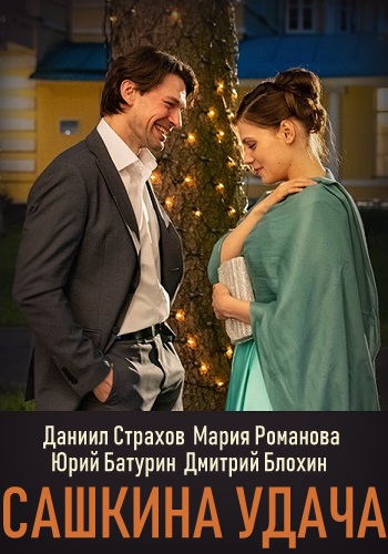 Сашкина удача 1 сезон (2019)