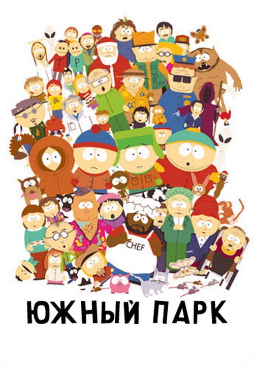 Южный парк 1,2,3,4,5,6,7,8,9,10,11,12,13,14,15,16,17,18,19,20,21,22,23,24,25 сезон (1997)