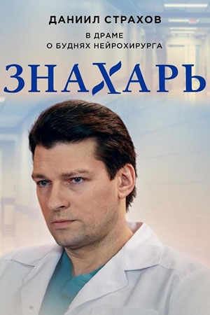 Знахарь 1,2 сезон (2017)