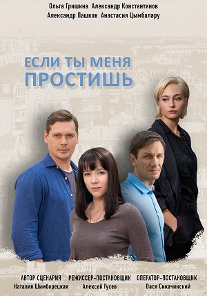 Если ты меня простишь 1 сезон (2019)