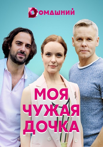 Моя чужая дочка 1 сезон (2019)