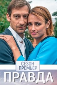 Правда 1 сезон (2019)