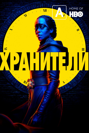 Хранители 1 сезон (2019)