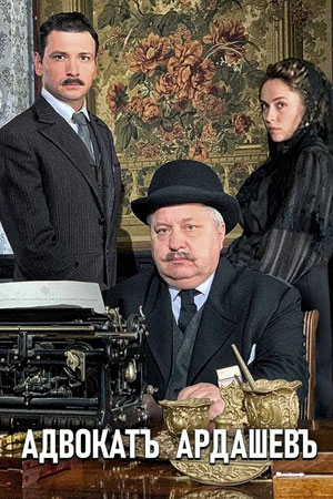 Адвокат Ардашев. Маскарад со смертью 1,2,3,4 сезон (2019)