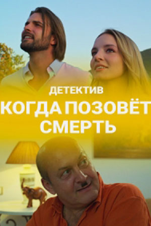 Когда позовёт смерть 1 сезон (2019)