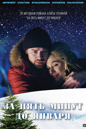 За пять минут до января 1 сезон (2017)