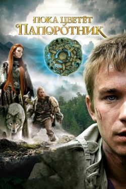 Пока цветёт папоротник 1 сезон (2012)