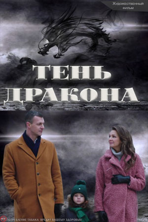 Тень дракона 1 сезон (2020)