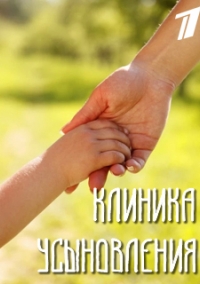 Клиника усыновления 1 сезон (2022)