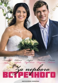 За первого встречного 1 сезон (2019)