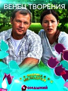 Венец творения 1 сезон (2019)