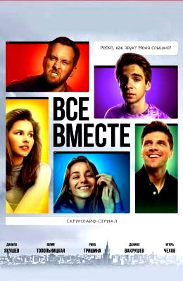 Все вместе 1 сезон (2020)