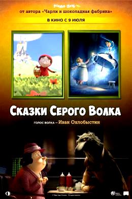 Сказки Серого Волка (2016)