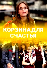 Корзина для счастья 1 сезон (2020)