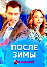 После зимы 1 сезон (2020)