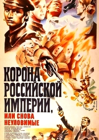 Корона Российской империи (1970)