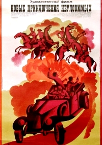 Новые приключения неуловимых (1968)